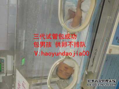 供卵试管婴儿一般15几万_54供卵自怀_广州助孕中心哪家医院好，卵巢早衰可以做