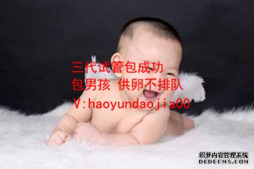 广州公立医院供卵试管婴儿_广州唐都医院供卵_代怀孕助孕机构_2020年广州代孕