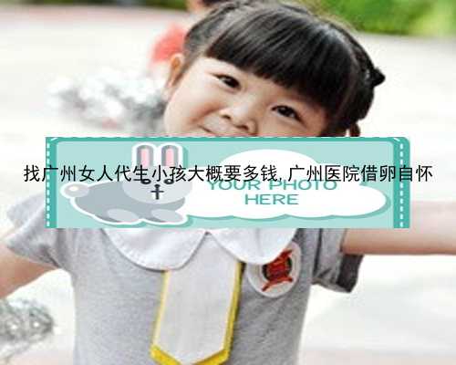广州哪些医院有供精|4TdIy_FZ9o9_p00C9_E287l_桐城怀孕建档除了查血常规外还要检查