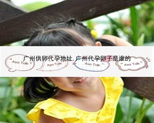 广州代孕孩子户口_广州代孕机构的实力-广州代孕贵不贵